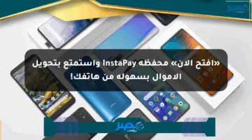 «افتح الآن» محفظة InstaPay واستمتع بتحويل الأموال بسهولة من هاتفك!